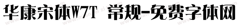 华康宋体W7T 常规字体转换